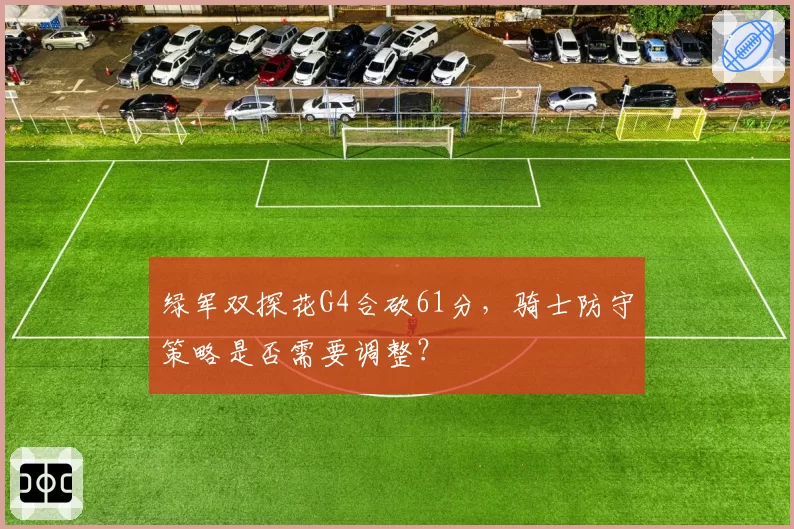 绿军双探花G4合砍61分，骑士防守策略是否需要调整？