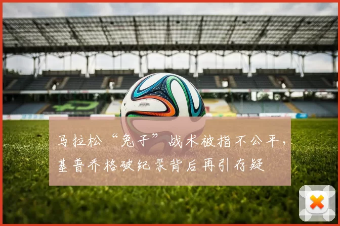 马拉松“兔子”战术被指不公平，基普乔格破纪录背后再引存疑