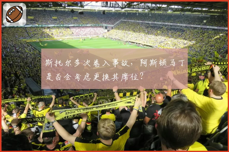 斯托尔多次卷入事故，阿斯顿马丁是否会考虑更换其席位？