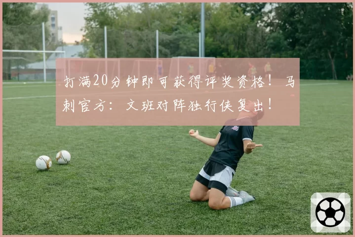 打满20分钟即可获得评奖资格!马刺官方:文班对阵独行侠复出!