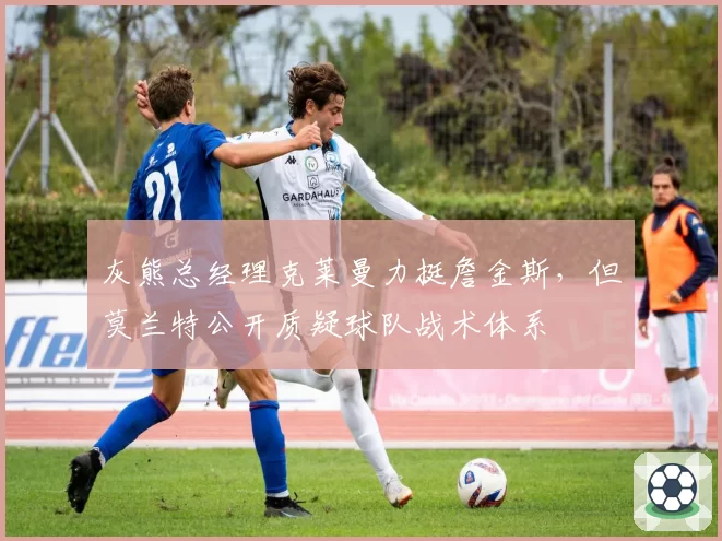 灰熊总经理克莱曼力挺詹金斯，但莫兰特公开质疑球队战术体系