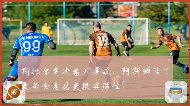 斯托尔多次卷入事故，阿斯顿马丁是否会考虑更换其席位？