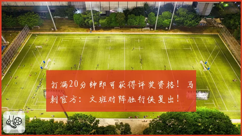 打满20分钟即可获得评奖资格!马刺官方:文班对阵独行侠复出!