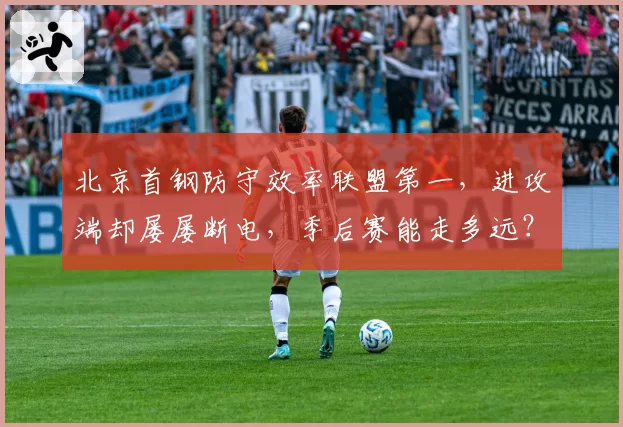 北京首钢防守效率联盟第一，进攻端却屡屡断电，季后赛能走多远？