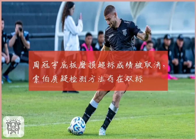周冠宇底板磨损超标成绩被取消，索伯质疑检测方法存在双标