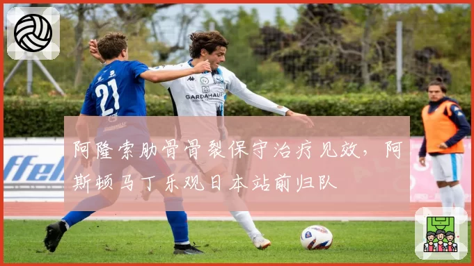 阿隆索肋骨骨裂保守治疗见效，阿斯顿马丁乐观日本站前归队