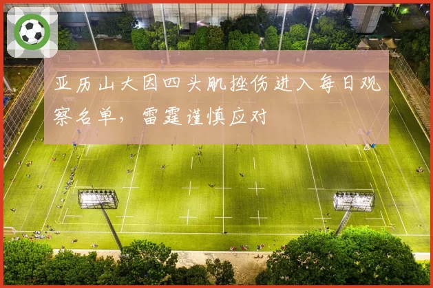 亚历山大因四头肌挫伤进入每日观察名单,雷霆谨慎应对