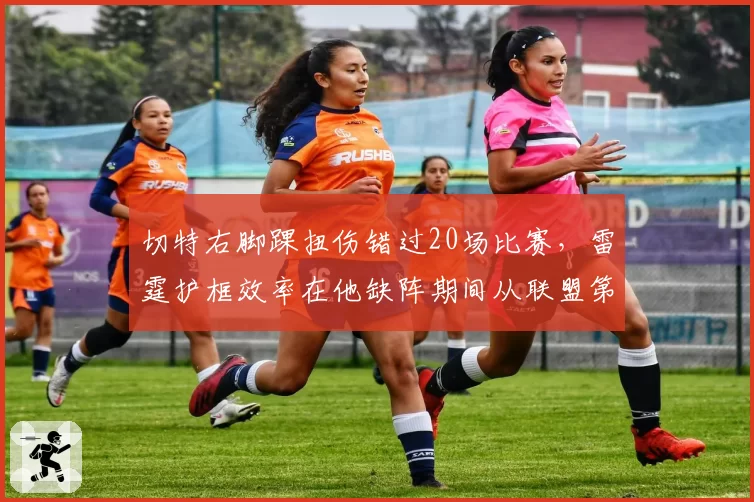 切特右脚踝扭伤错过20场比赛,雷霆护框效率在他缺阵期间从联盟第2跌至第12