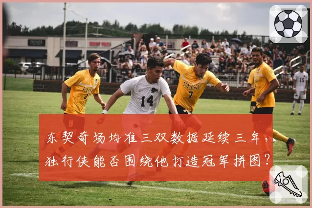东契奇场均准三双数据延续三年，独行侠能否围绕他打造冠军拼图？