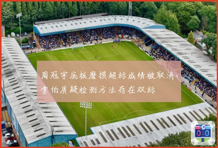 周冠宇底板磨损超标成绩被取消，索伯质疑检测方法存在双标