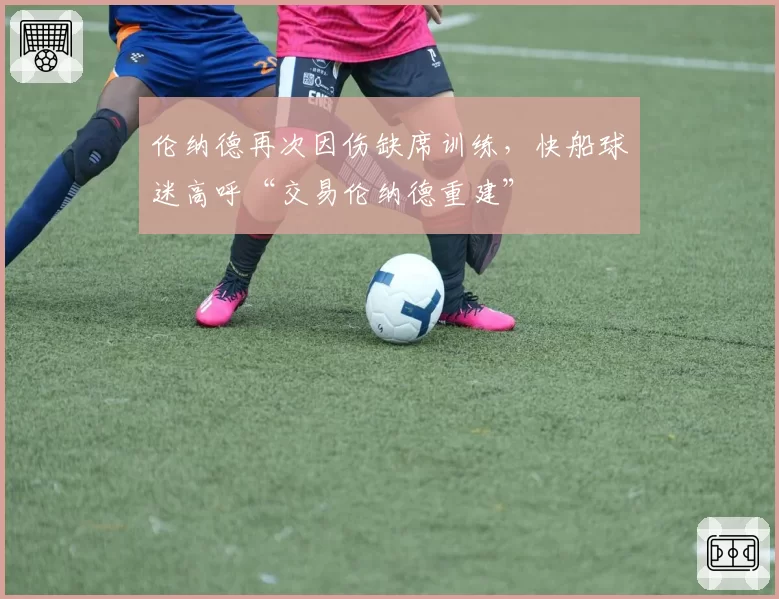 伦纳德再次因伤缺席训练，快船球迷高呼“交易伦纳德重建”